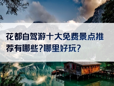 花都自驾游十大免费景点推荐有哪些？哪里好玩？