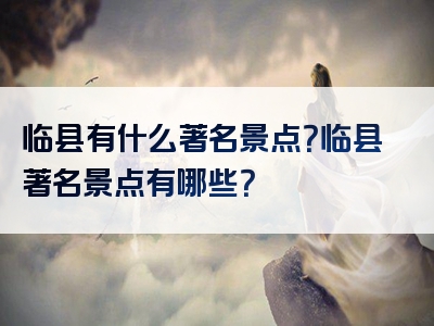 临县有什么著名景点？临县著名景点有哪些？