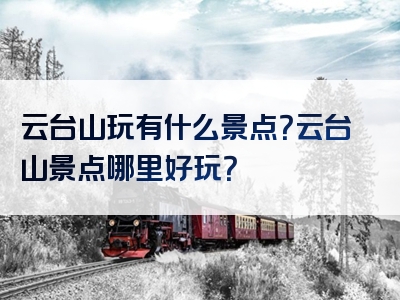 云台山玩有什么景点？云台山景点哪里好玩？