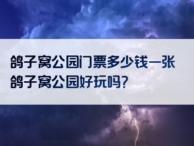 鸽子窝公园门票多少钱一张鸽子窝公园好玩吗？