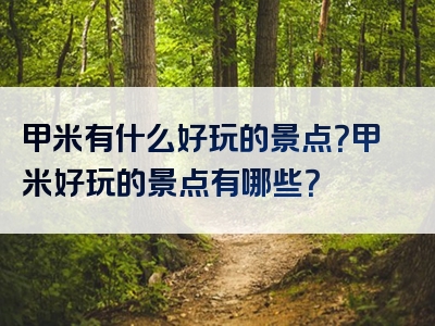 甲米有什么好玩的景点？甲米好玩的景点有哪些？