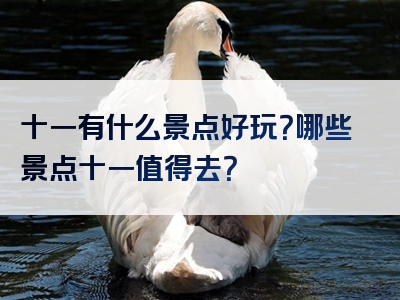 十一有什么景点好玩？哪些景点十一值得去？