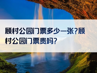顾村公园门票多少一张？顾村公园门票贵吗？