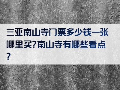 三亚南山寺门票多少钱一张哪里买？南山寺有哪些看点？