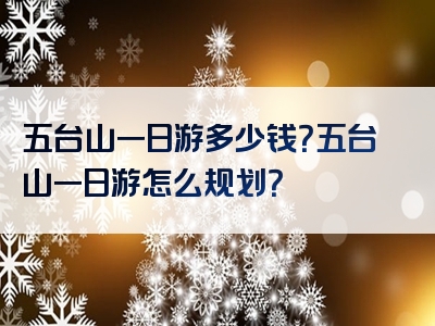 五台山一日游多少钱？五台山一日游怎么规划？