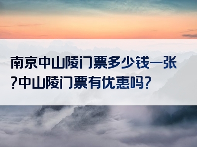 南京中山陵门票多少钱一张？中山陵门票有优惠吗？