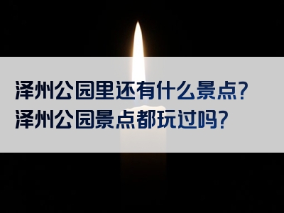 泽州公园里还有什么景点？泽州公园景点都玩过吗？