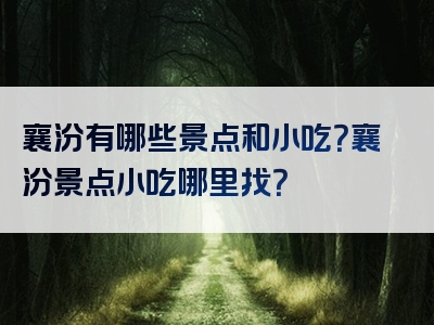 襄汾有哪些景点和小吃？襄汾景点小吃哪里找？