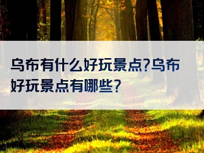 乌布有什么好玩景点？乌布好玩景点有哪些？