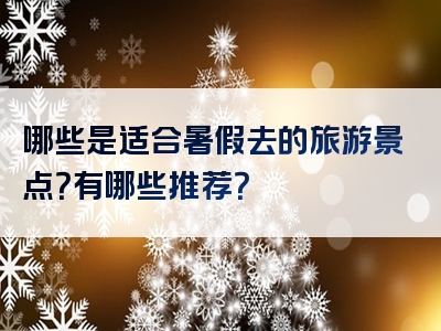 哪些是适合暑假去的旅游景点？有哪些推荐？