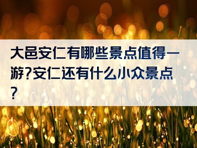 大邑安仁有哪些景点值得一游？安仁还有什么小众景点？