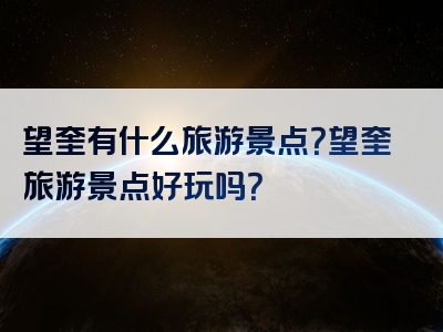 望奎有什么旅游景点？望奎旅游景点好玩吗？