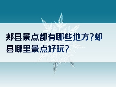 郏县景点都有哪些地方？郏县哪里景点好玩？