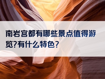 南岩宫都有哪些景点值得游览？有什么特色？