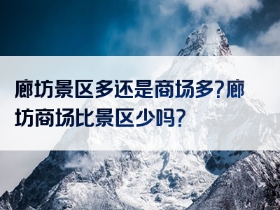 廊坊景区多还是商场多？廊坊商场比景区少吗？