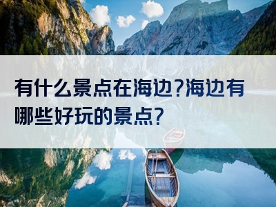 有什么景点在海边？海边有哪些好玩的景点？