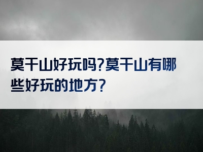 莫干山好玩吗？莫干山有哪些好玩的地方？