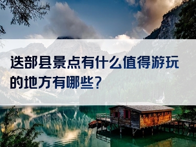 迭部县景点有什么值得游玩的地方有哪些？