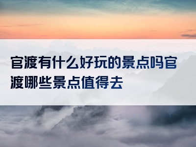 官渡有什么好玩的景点吗官渡哪些景点值得去