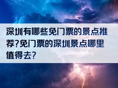 深圳有哪些免门票的景点推荐？免门票的深圳景点哪里值得去？