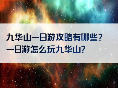 九华山一日游攻略有哪些？一日游怎么玩九华山？