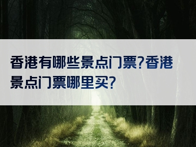 香港有哪些景点门票？香港景点门票哪里买？