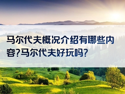 马尔代夫概况介绍有哪些内容？马尔代夫好玩吗？