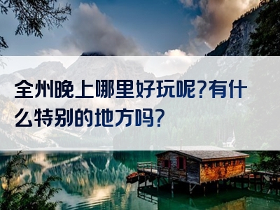 全州晚上哪里好玩呢？有什么特别的地方吗？