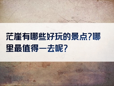 茫崖有哪些好玩的景点？哪里最值得一去呢？