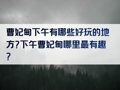 曹妃甸下午有哪些好玩的地方？下午曹妃甸哪里最有趣？