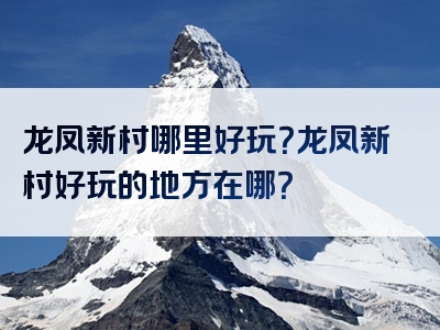 龙凤新村哪里好玩？龙凤新村好玩的地方在哪？