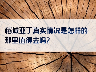 稻城亚丁真实情况是怎样的那里值得去吗？