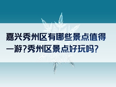 嘉兴秀州区有哪些景点值得一游？秀州区景点好玩吗？