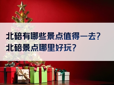 北碚有哪些景点值得一去？北碚景点哪里好玩？