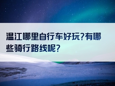 温江哪里自行车好玩？有哪些骑行路线呢？