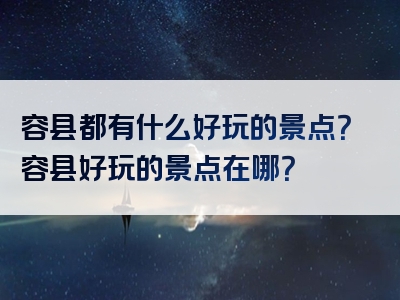 容县都有什么好玩的景点？容县好玩的景点在哪？