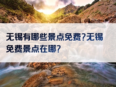 无锡有哪些景点免费？无锡免费景点在哪？