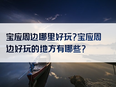 宝应周边哪里好玩？宝应周边好玩的地方有哪些？