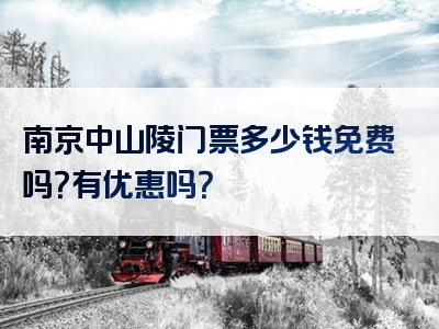 南京中山陵门票多少钱免费吗？有优惠吗？