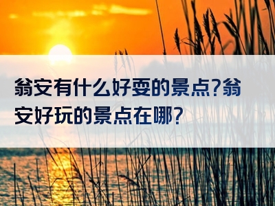 翁安有什么好耍的景点？翁安好玩的景点在哪？
