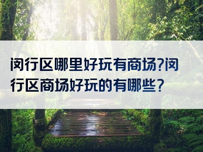 闵行区哪里好玩有商场？闵行区商场好玩的有哪些？