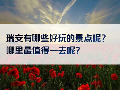 瑞安有哪些好玩的景点呢？哪里最值得一去呢？