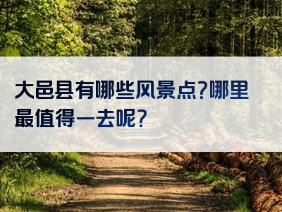 大邑县有哪些风景点？哪里最值得一去呢？