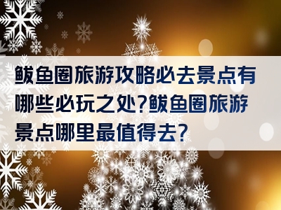 鲅鱼圈旅游攻略必去景点有哪些必玩之处？鲅鱼圈旅游景点哪里最值得去？