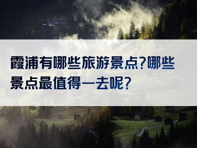 霞浦有哪些旅游景点？哪些景点最值得一去呢？