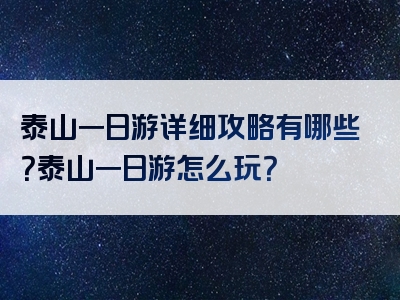 泰山一日游详细攻略有哪些？泰山一日游怎么玩？