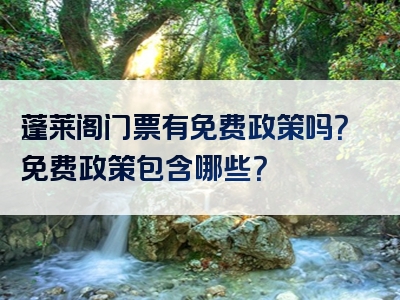 蓬莱阁门票有免费政策吗？免费政策包含哪些？