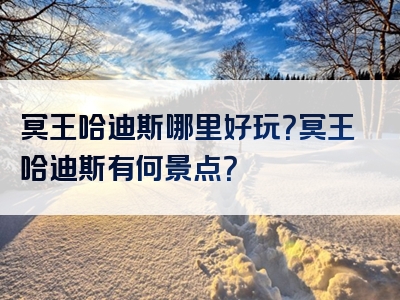 冥王哈迪斯哪里好玩？冥王哈迪斯有何景点？