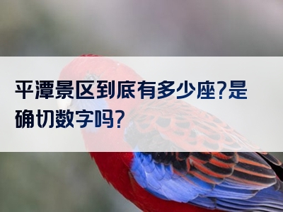 平潭景区到底有多少座？是确切数字吗？