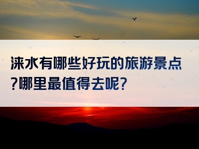 涞水有哪些好玩的旅游景点？哪里最值得去呢？